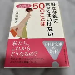 好きな彼に言ってはいけない50のことば