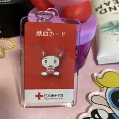献血カードキーホルダー 日本赤十字社