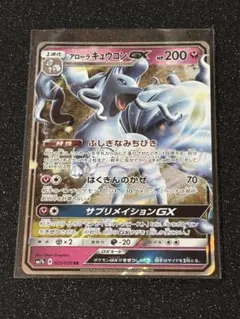 【アリスの美品】アローラキュウコンGX