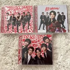 koi-wazurai King & Prince 初回限定盤3形態