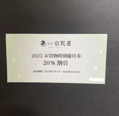 銀座山形屋株主優待券、20%割引券.