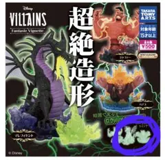 超絶造形　マレフィセント　ハデス　ディズニー ヴィランズ　ガチャガチャ