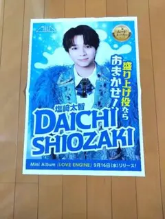 M!LK 塩﨑太智 新聞広告折り込みチラシ