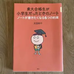 東大合格生が小学生だったときのノートが書きたくなる6つの約束