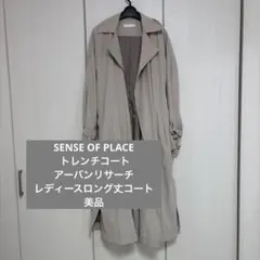 【SENSE OF PLACE 】レディーストレンチコート アーバンリサーチ