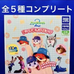 ズートピア 2 ファッションリング 全5種　コンプ　ガチャ　パウバート　ニック