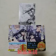 【新品未読・初版】春夏秋冬代行者　夏の舞　店舗特典小冊子付き 新品未読・初版】春夏秋冬代行者 夏の舞 アニメイト特典小冊子付き