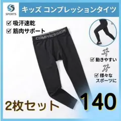 140 キッズ レギンス コンプレッション タイツ 2枚 吸汗速乾 スポーツ