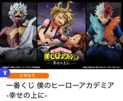 【未開封くじ販促品付き】 僕のヒーローアカデミア　幸せの上に　一番くじ　1ロット