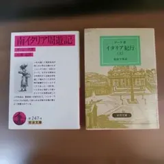 南イタリア周遊記 ギッシング著 岩波文庫