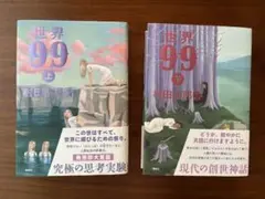 サイン本】村田沙耶香 世界99 上 下 2巻セット【初版本】帯付 - メルカリ
