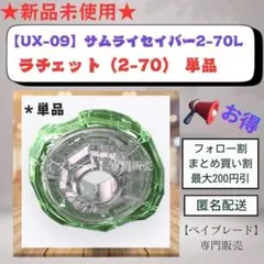 【ラチェット単品】UX09 2-70 サムライセイバー2-70L 1