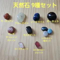 天然石 9種セット いろいろ まとめ 原石 パワーストーン 鉱物