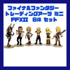ファイナルファンタジー トレーディングアーツ ミニ　FF Ⅻ　6体 セット