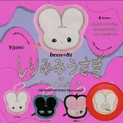 beco+81 しりみみうさぎのフェイスポーチ　縛