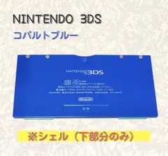 ※シェル（下部分のみ）NINTENDO 3DS コバルトブルー