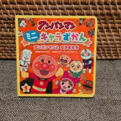 アンパンマン ミニキャラずかん 1 アンパンマンとなかまたち