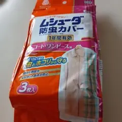 ムシューダ 防虫カバー コート・ワンピース用 3枚入のサムネイル