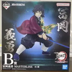 鬼滅の刃　上弦の参　一番くじ　B賞 冨岡義勇 MASTERLISE