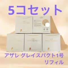 アザレ グレイスパクト1号　リフィル　5コセットのサムネイル