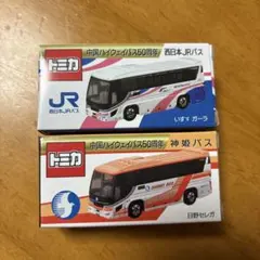 中国ハイウェイバス50周年 トミカ 神姫バス 西日本JRバス 2台セット