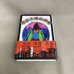 2026年最新】腸詰工場の少女の人気アイテム - メルカリ