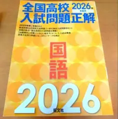 2026年最新】全国高校入試問題正解の人気アイテム - メルカリ