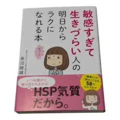 敏感すぎて生きづらい人の明日からラクになれる本 長沼睦雄