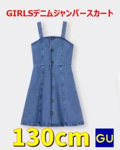 【GU】GIRLSデニムジャンパースカート《130cm》