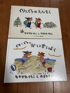 ぐりとぐら 絵本 2冊セット
