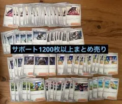 ポケモンカード サポート1200枚以上まとめ売り