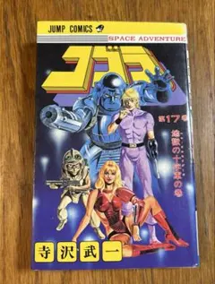 コブラ 10巻 12巻 16～18巻 5冊セット 寺沢武一 - メルカリ