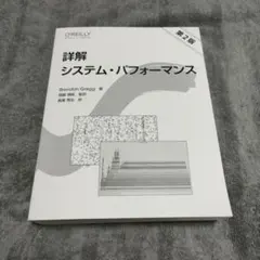 詳解システム・パフォーマンス