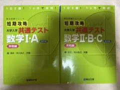 短期攻略 大学入学共通テスト 数学I ・A 、II・B、C 実践編