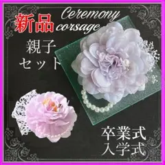 花 コサージュ 親子セット② 卒園式 卒業式 入学式 子供 薄紫＆ピンク★新品★