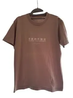 三津家着 マウンテンマーシャルアーツ 長袖Tシャツ ロングTシャツ S 美