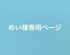 めい様専用ページ