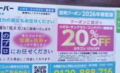 メガネスーパー 20%OFF 割引券