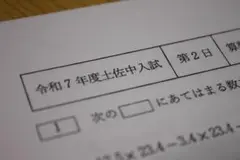 2025　土佐中学校　入試問題　過去問