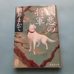 最悪の将軍