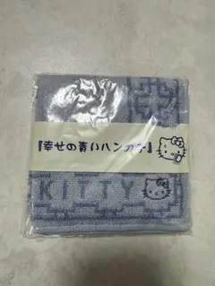 ハローキティ 青いタオル