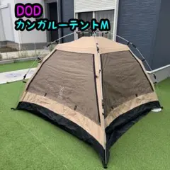 DOD カンガルーテントM ワンタッチ コットンテントのサムネイル