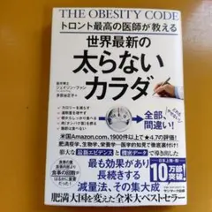 トロント最高の医師が教える世界最新の太らないカラダ： G 1670