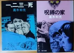 高木彬光 角川文庫 8冊セット 高木彬光 角川文庫 8冊セット - メルカリ