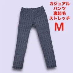 カジュアルパンツ　裏起毛ストレッチ 白黒チェック柄　Mサイズ