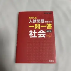 高校入試 入試問題で覚える一問一答 社会 改訂版