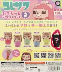 コレサワ れ子ちゃん ソフビマスコット 2 シークレット ガチャガチャ