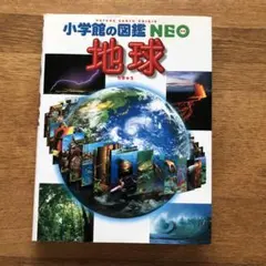 小学館の図鑑Neo 地球
