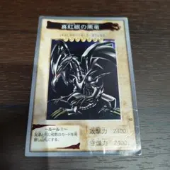 2026年最新】レッドアイズブラックドラゴン 初期の人気アイテム - メルカリ