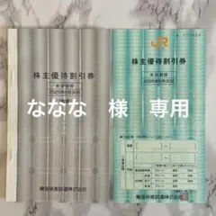 3枚セットJR 株主優待割引券
